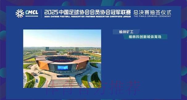 2025中冠联赛总决赛16强抽签结果出炉